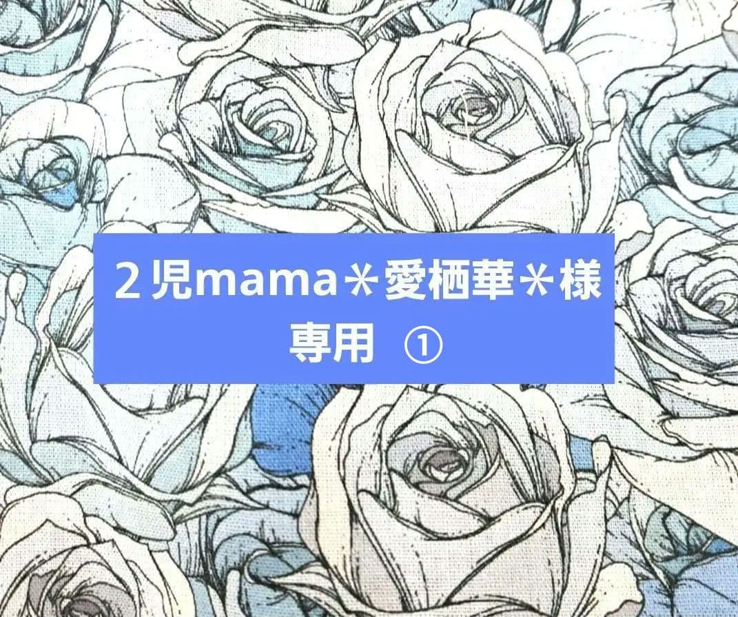 ２児mama＊愛栖華＊①ブックカバー
