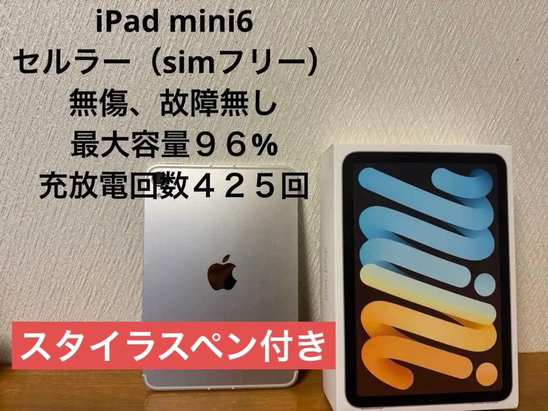 安心購入　iPad mini 第6世代