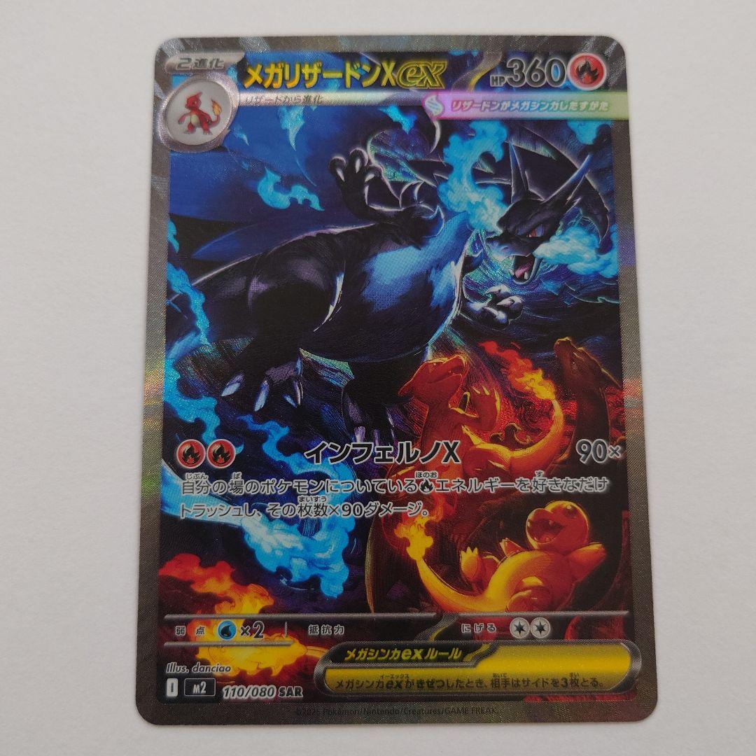 メガリザードンX ex 110/080 SAR