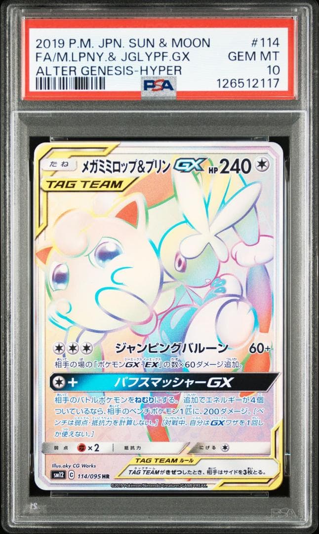 メガミミロップ&ププリンGX HR PSA10