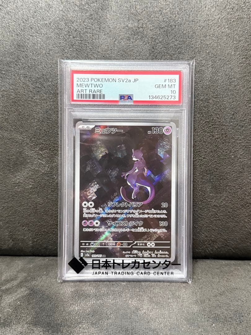 ミュウツー ar PSA10 183/165