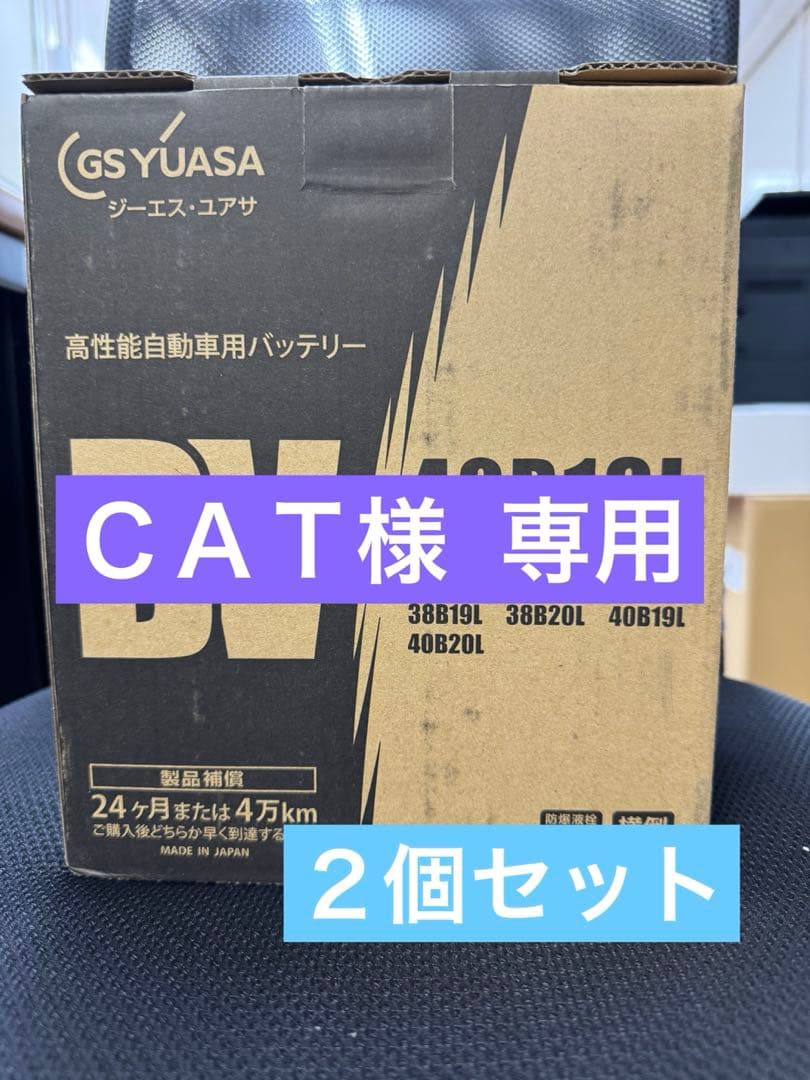 【新品】GS YUASA『40B19L』バッテリー２個セット