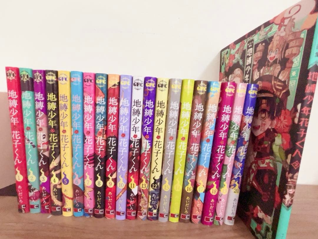 地縛少年花子くん 全1ー20巻セット＋あいだいろ画集(地縛少年花子くん）