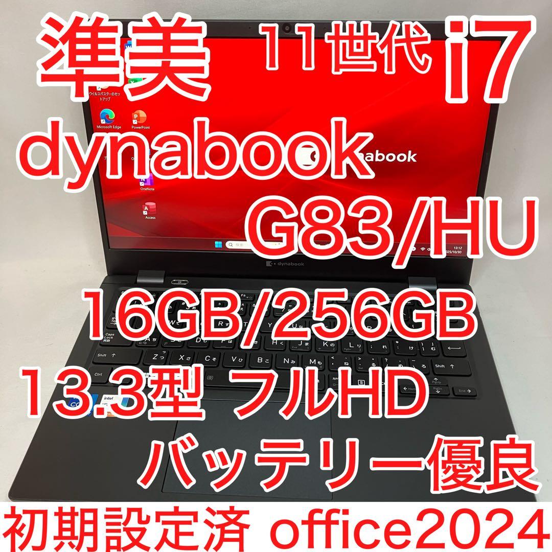 準美品 dynabook G83 第11世代 i7 16GB フルHD オフィス