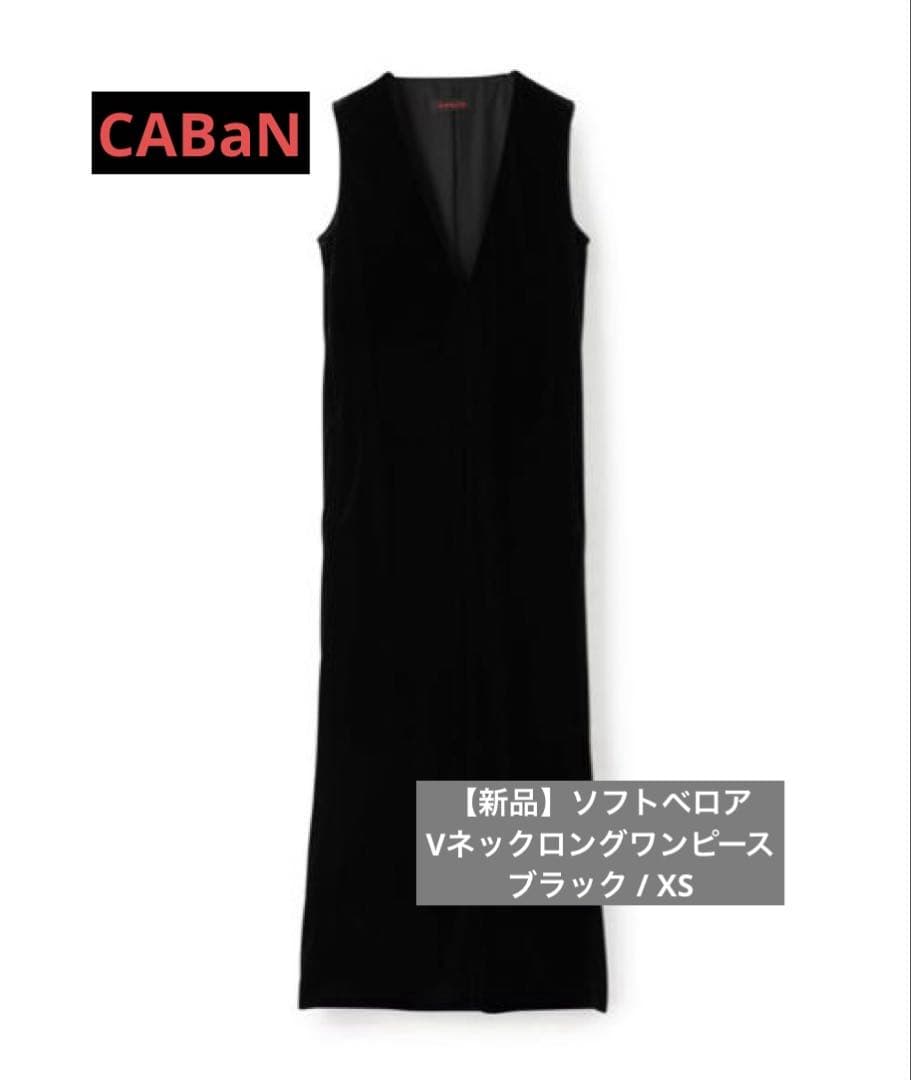 【専用】CABaN ソフトベロア Vネックロングワンピース ブラック / XS