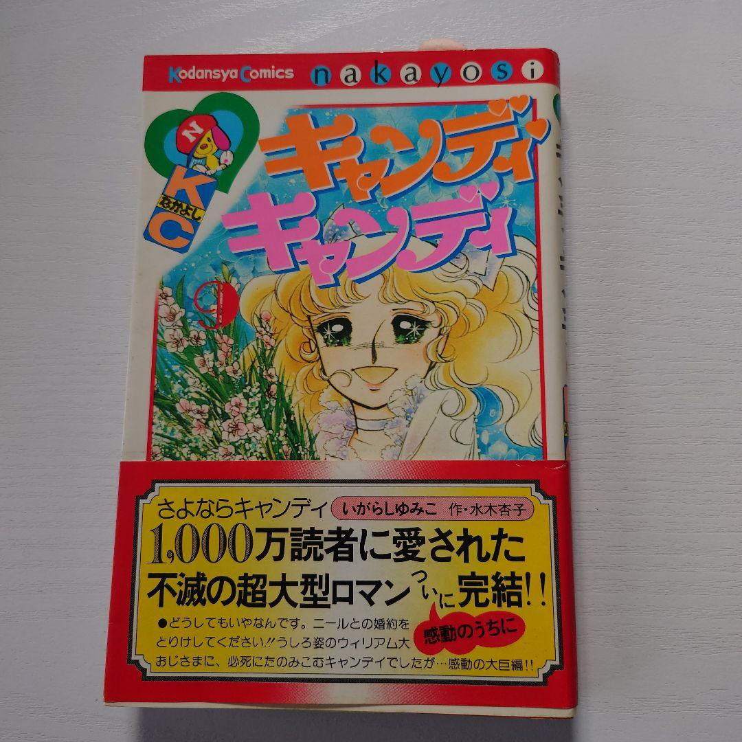 キャンディ・キャンディ 9巻（初版）
