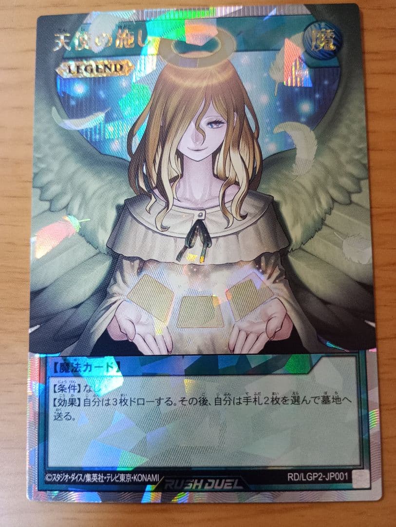遊戯王ラッシュデュエル　天使の施し　オーバーラッシュレア　絵違い　1枚