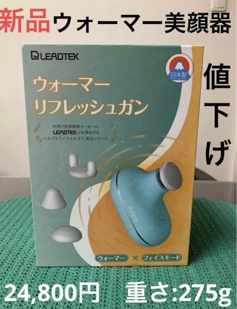 EADTEK ウォーマーリフレッシュガン　コンパクト美顔器 パワフル【新品】