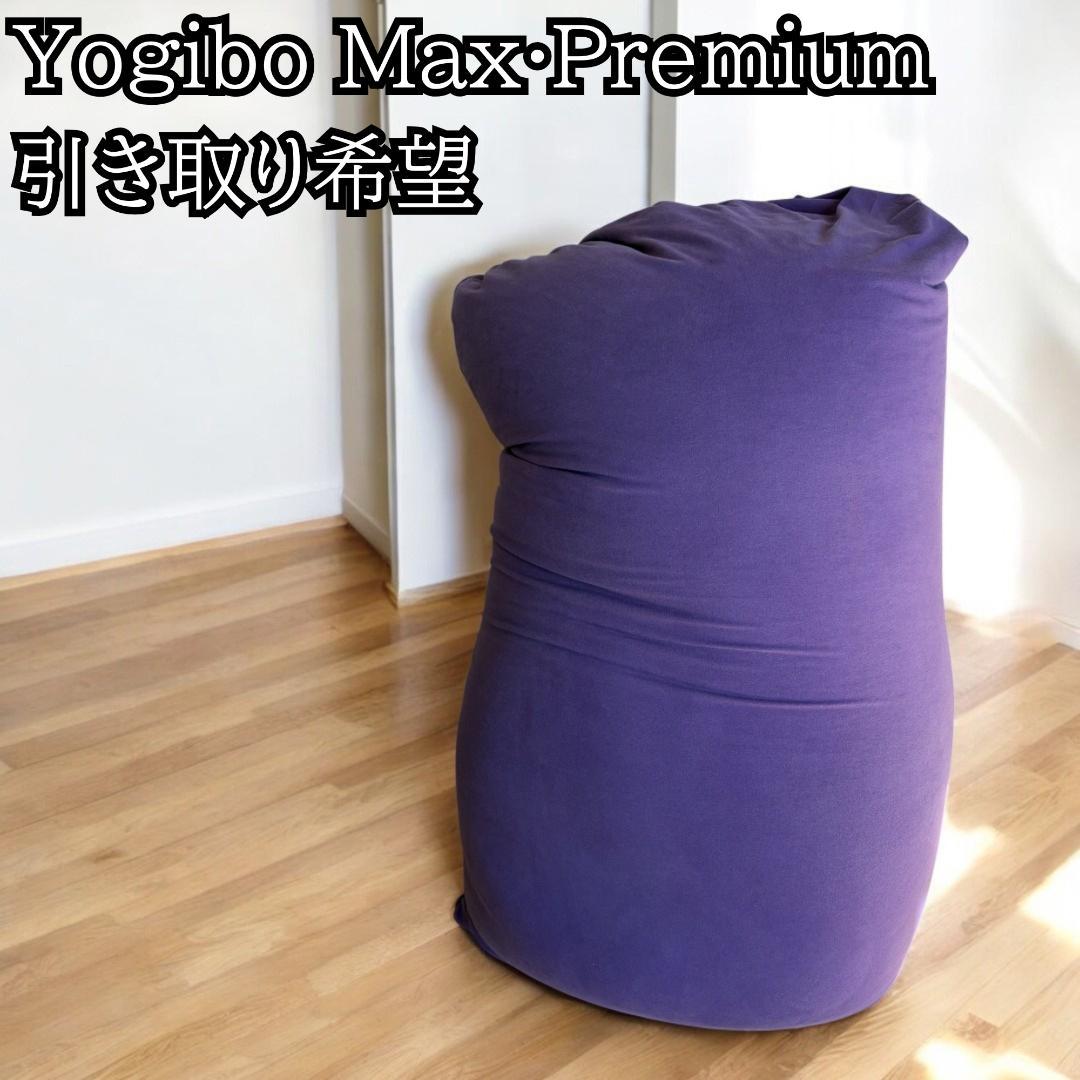 Yogibo Max·Premium ヨギボーマックスプレミアム
