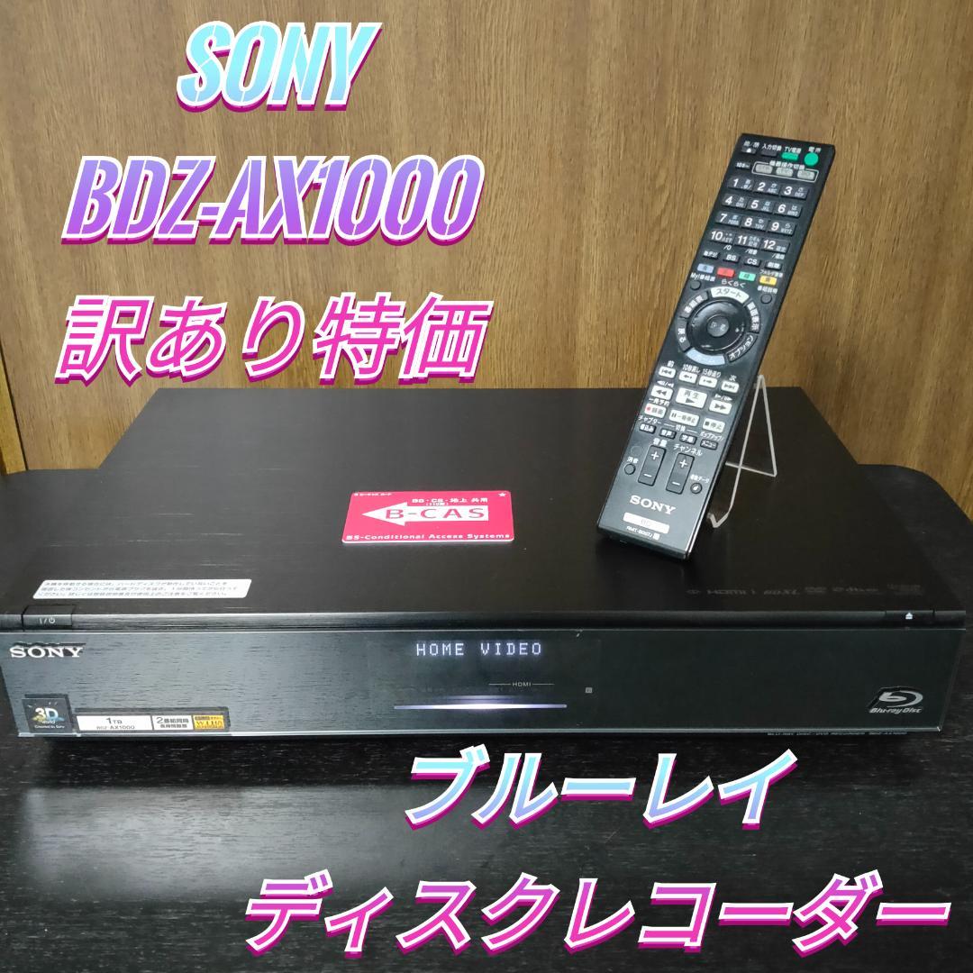 SONY BDZ-AX1000 ソニー ブルーレイレコーダー　訳あり