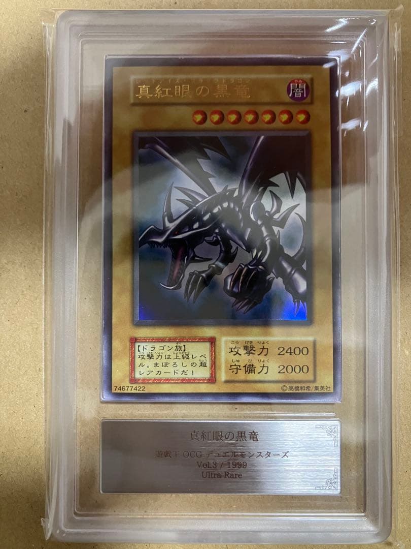 真紅眼の黒竜　ウルトラ