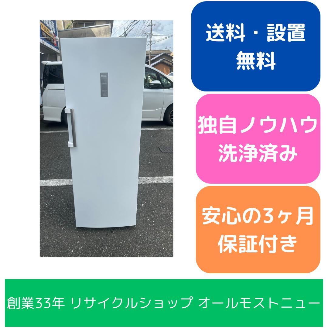 【福岡市限定】冷凍庫 ハイアール 2022年製 226L【安心の3ヶ月保証】