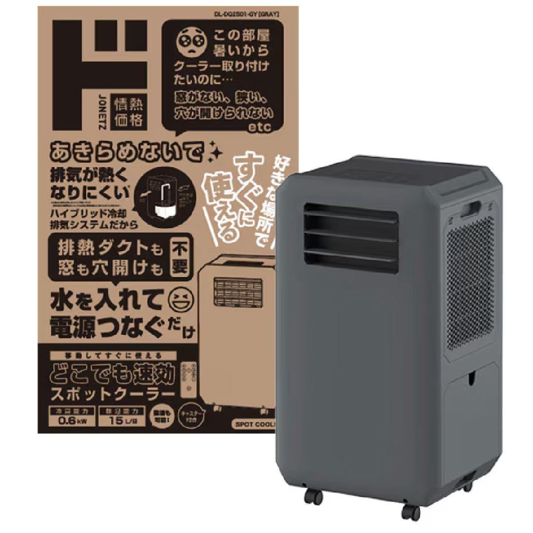大人気！ドン・キホーテ スポットクーラー DL-DQ2501【2025年モデル】