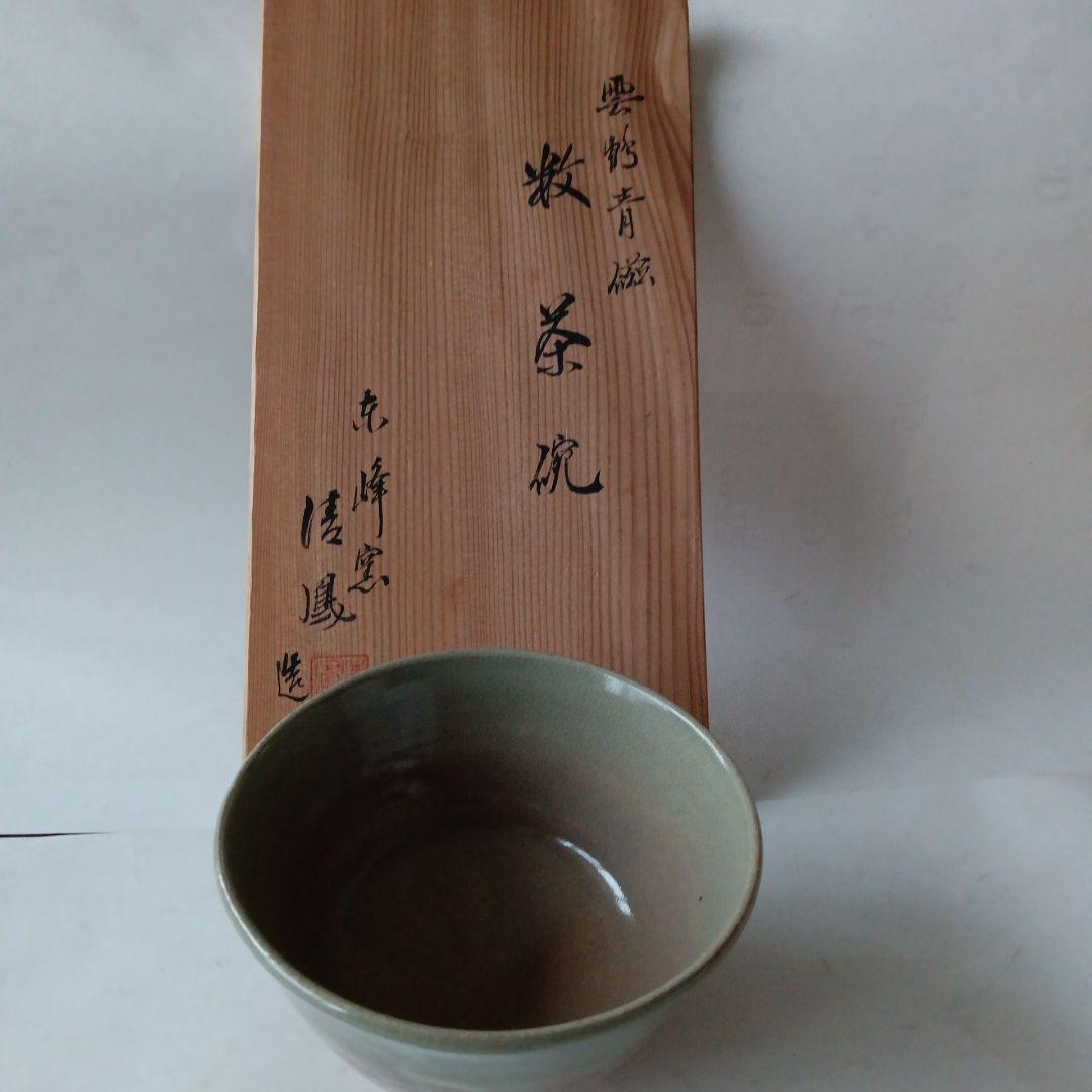 茶道具　雲鶴青磁数茶碗