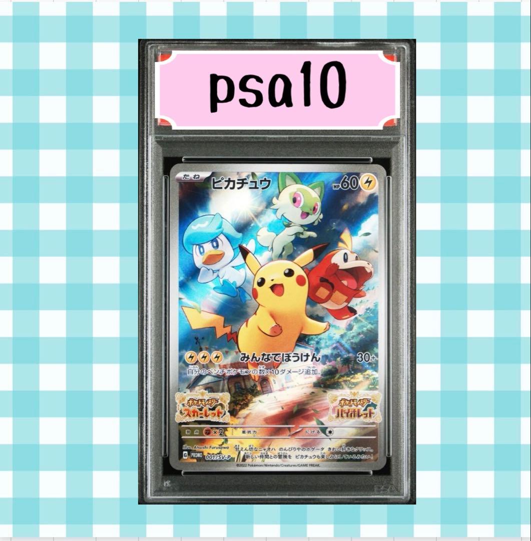 (限定出品)PSA10 ピカチュウ 001/SV-P スカバイ プロモ