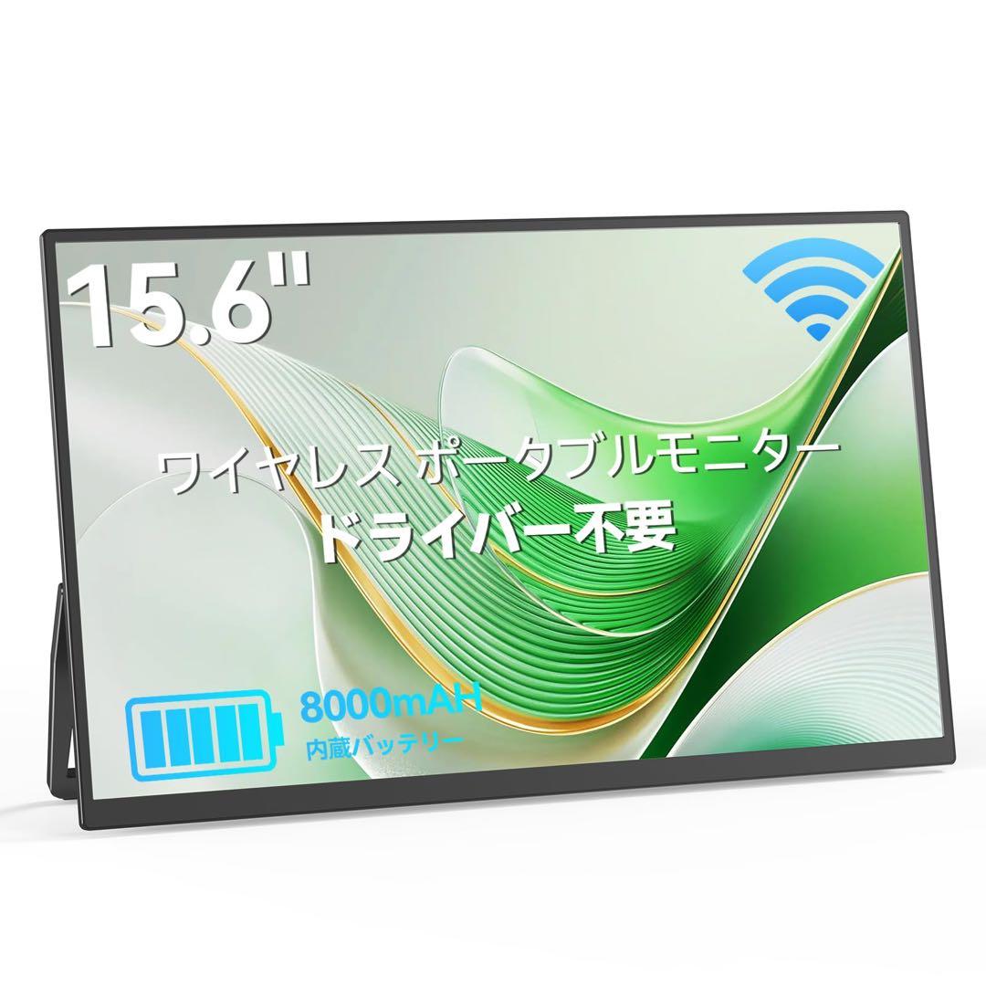 モバイルモニター　ワイヤレス　15.6インチ　ディスプレイ　自立型　ポータブル