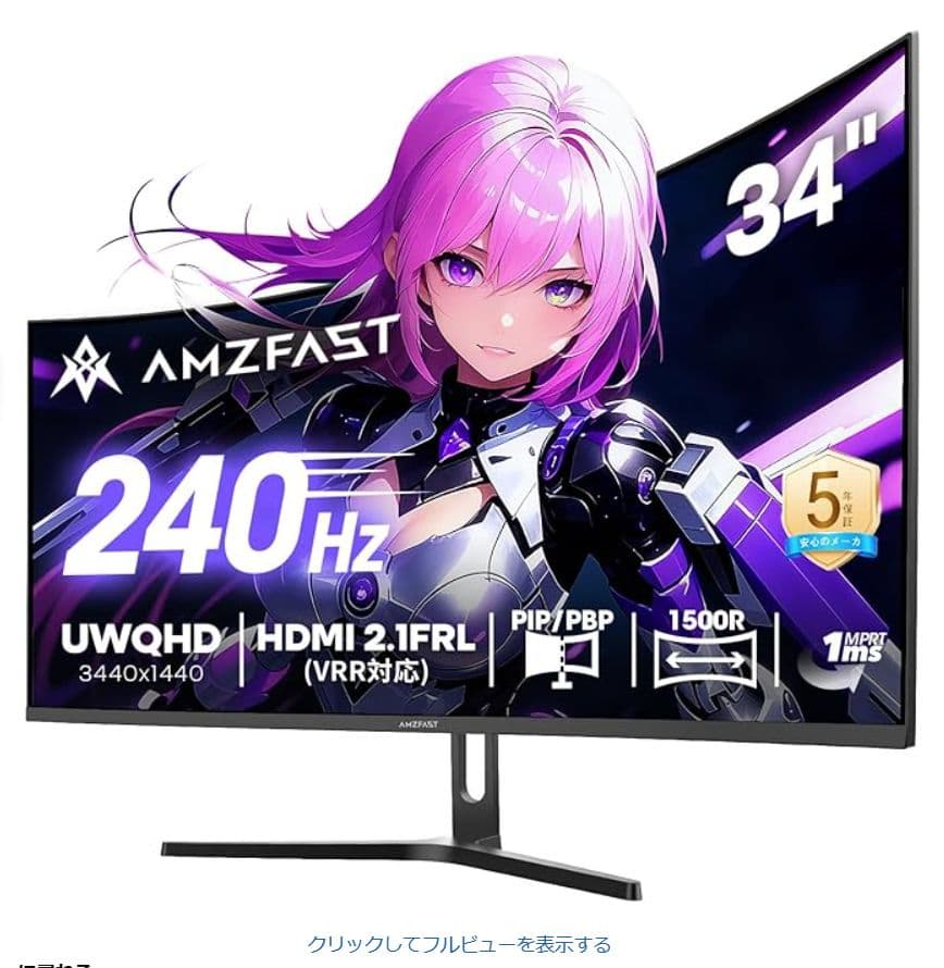 Amzfast 34インチ 240Hz ウルトラワイドモニター