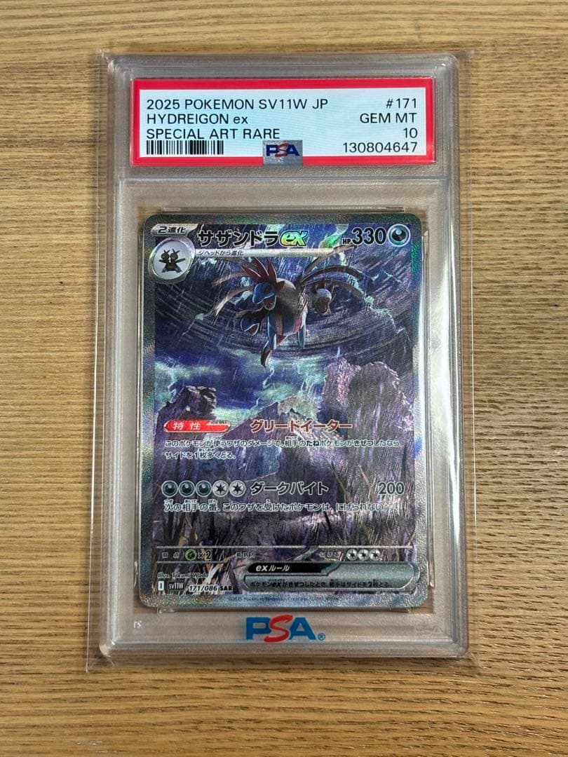 サザンドラex sar psa10
