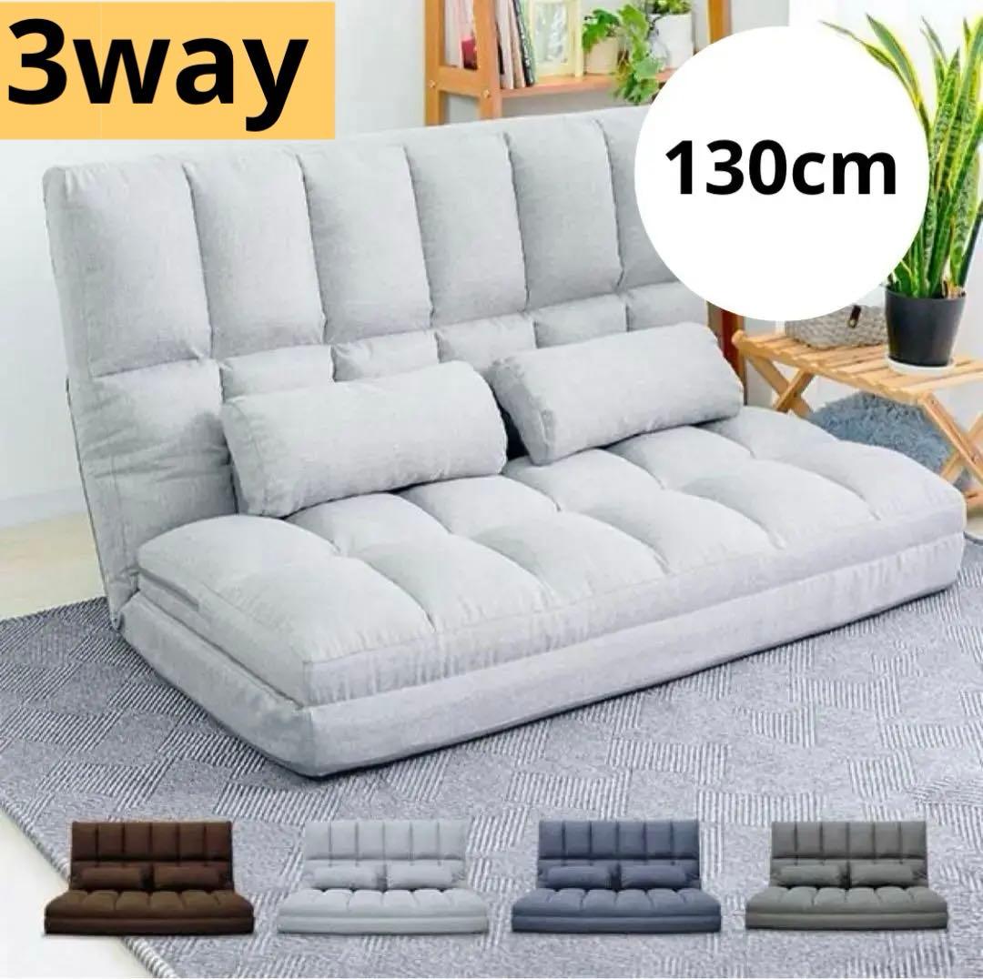 【新品】ソファーベッド 2人掛け ローソファー 折りたたみ 幅130cm