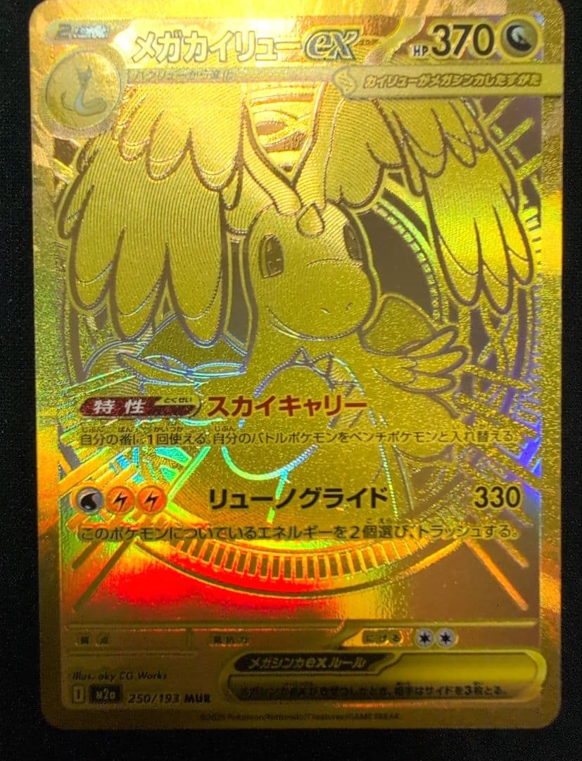 メガカイリューex MUR ポケモンカード