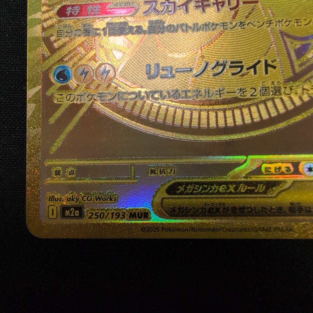 メガカイリューex MUR ポケモンカード