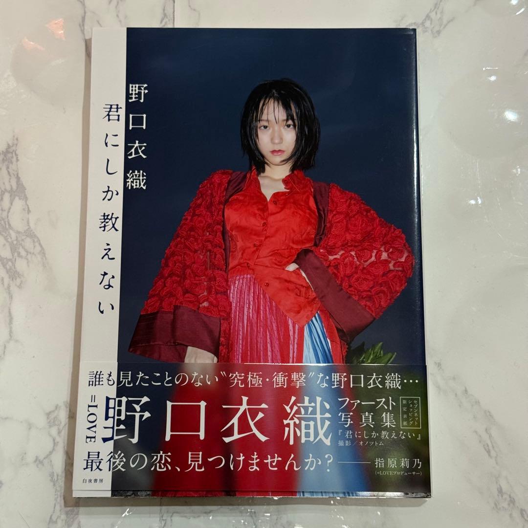 イコラブ 野口衣織　写真集 君にしか教えない