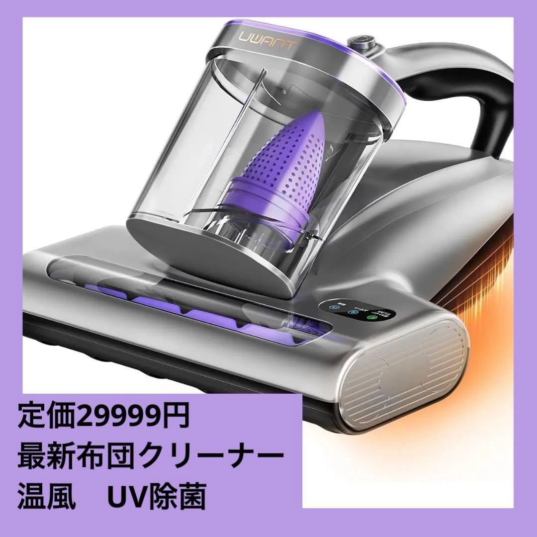 uwant 布団クリーナー　掃除機 18KPa強力吸引 65℃熱風乾燥 除菌
