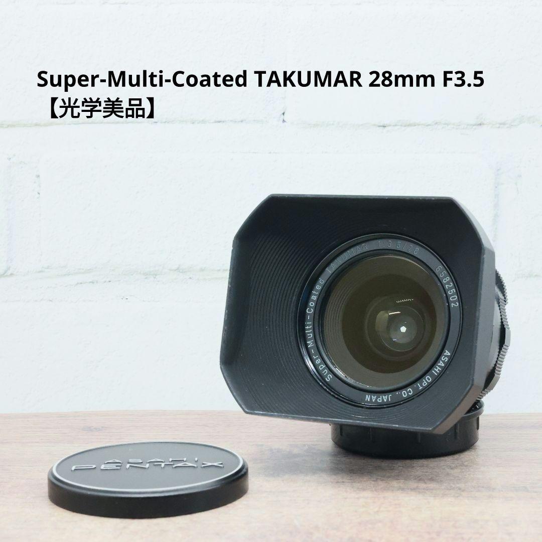 レンズ(単焦点) Super-Multi-Coated TAKUMAR 28mm F3.5