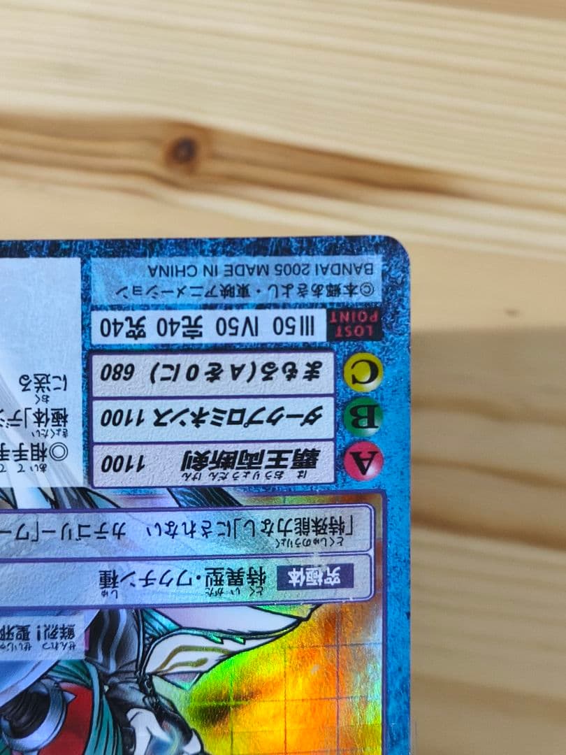 カオスモン　Bo-1212 当時品