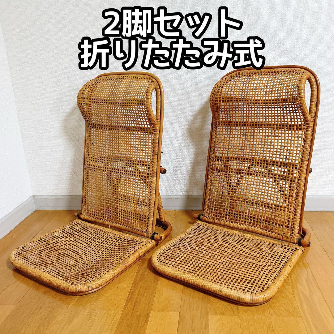 ラタン 藤 座椅子 ２脚 セット 折りたたみ リクライニング ハイバック 希少