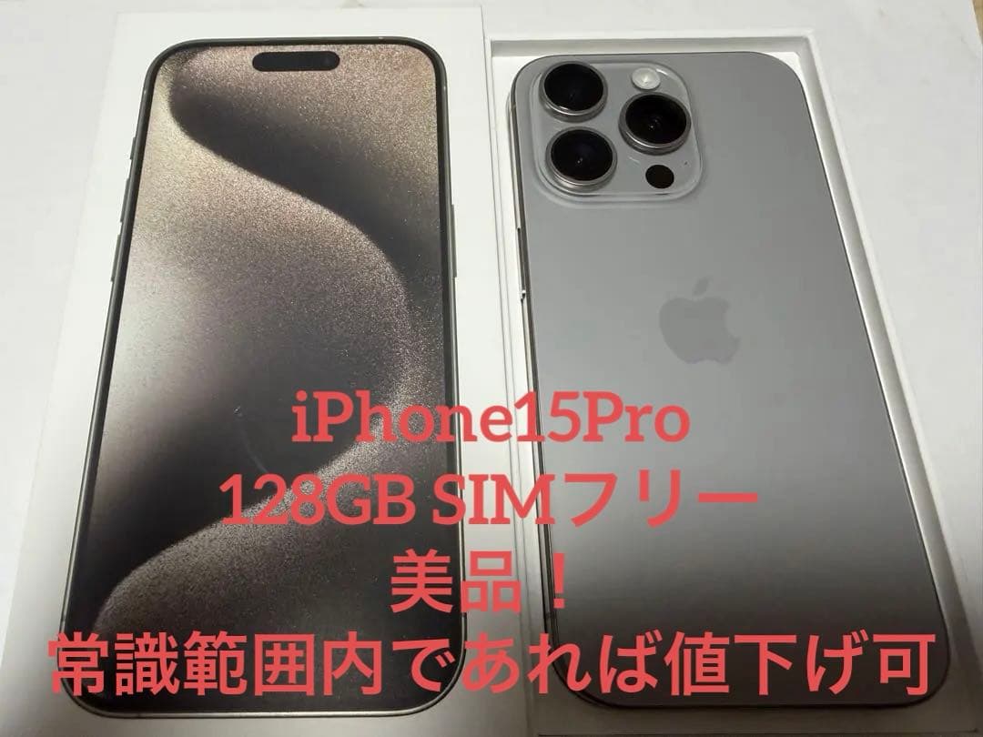Apple iPhone 15 Pro ナチュラルチタニウム　SIMフリー