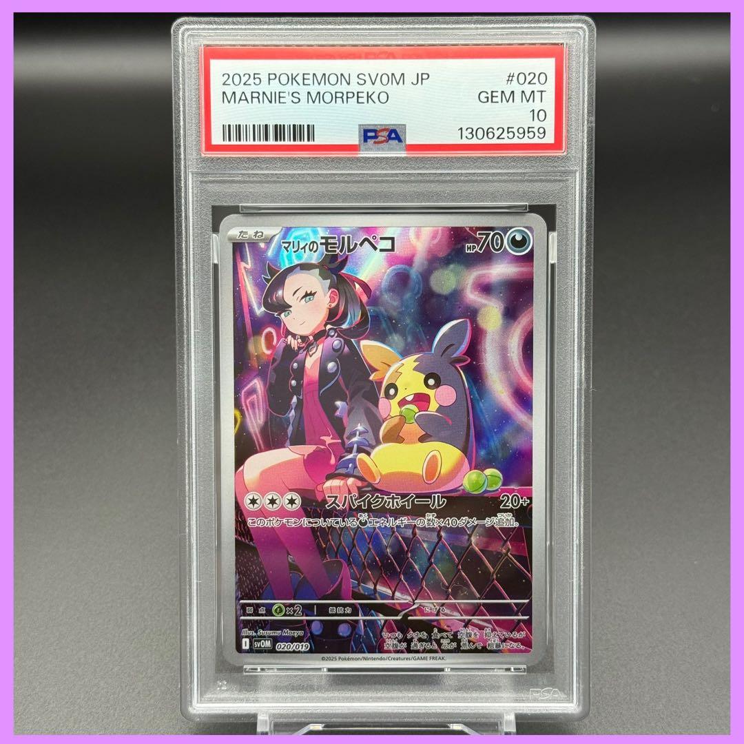 マリィのモルペコ AR SVOM【PSA10】スターターセット 020/019