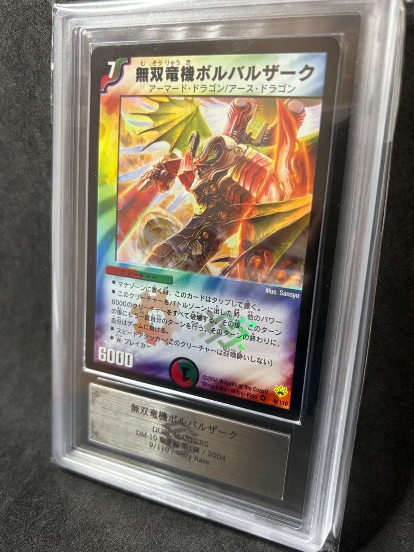 ARS10 無双竜機ボルバルザーク 旧枠 デュエルマスターズ DM-10