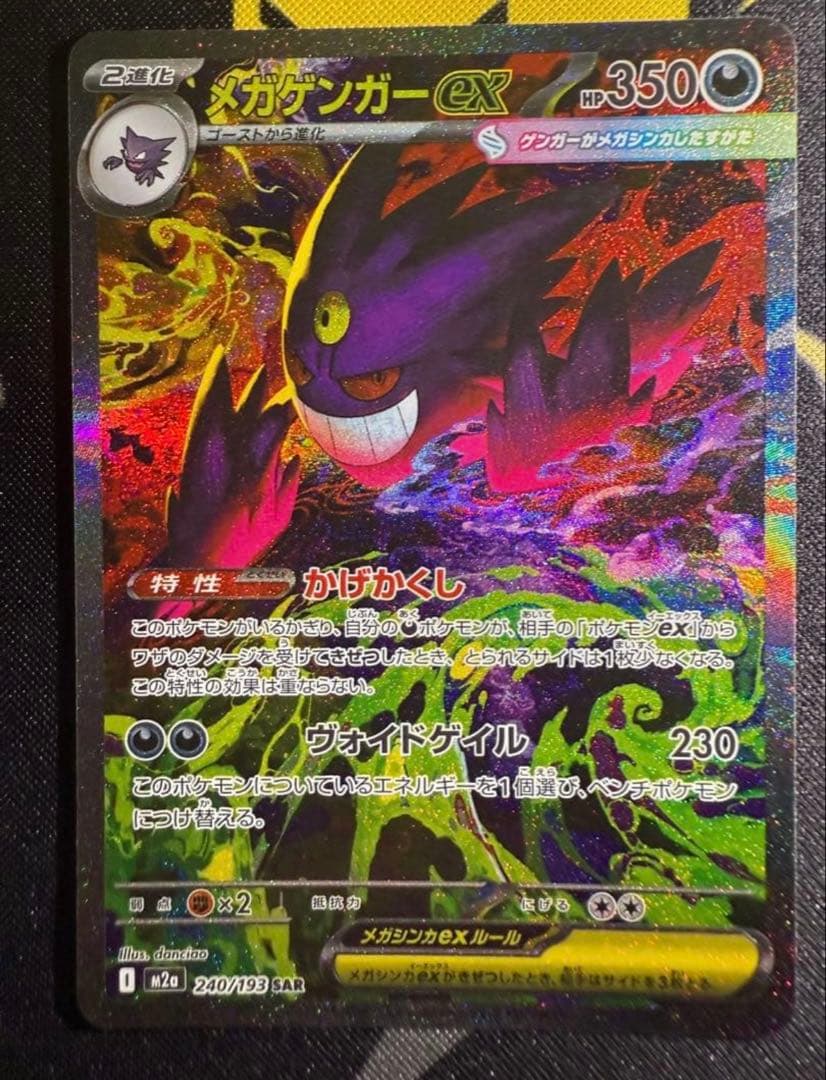 メガゲンガーex SAR ポケモンカードゲーム　MEGAドリームex