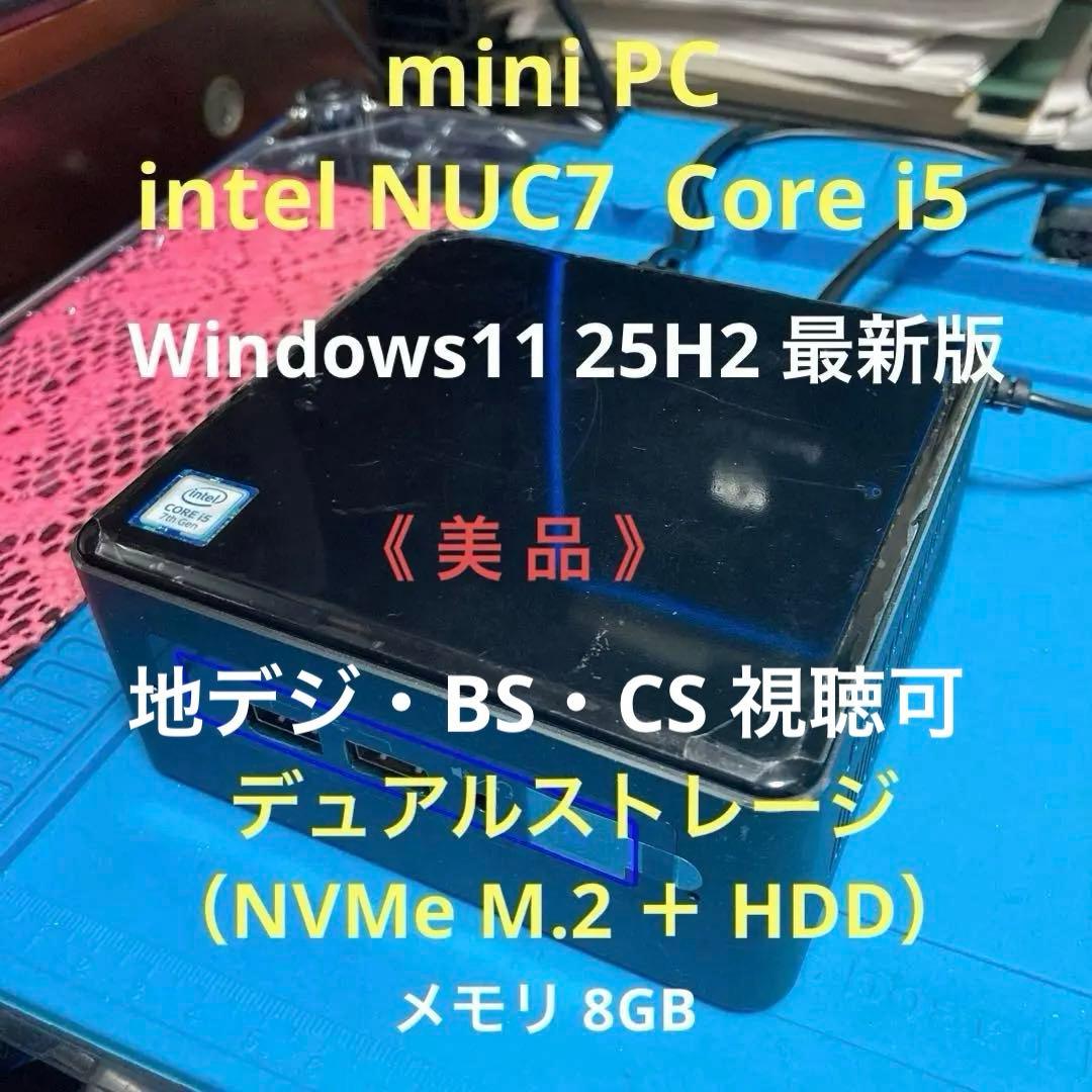 《美品》miniPC　intel NUC7 Core i5　Win11 25H2