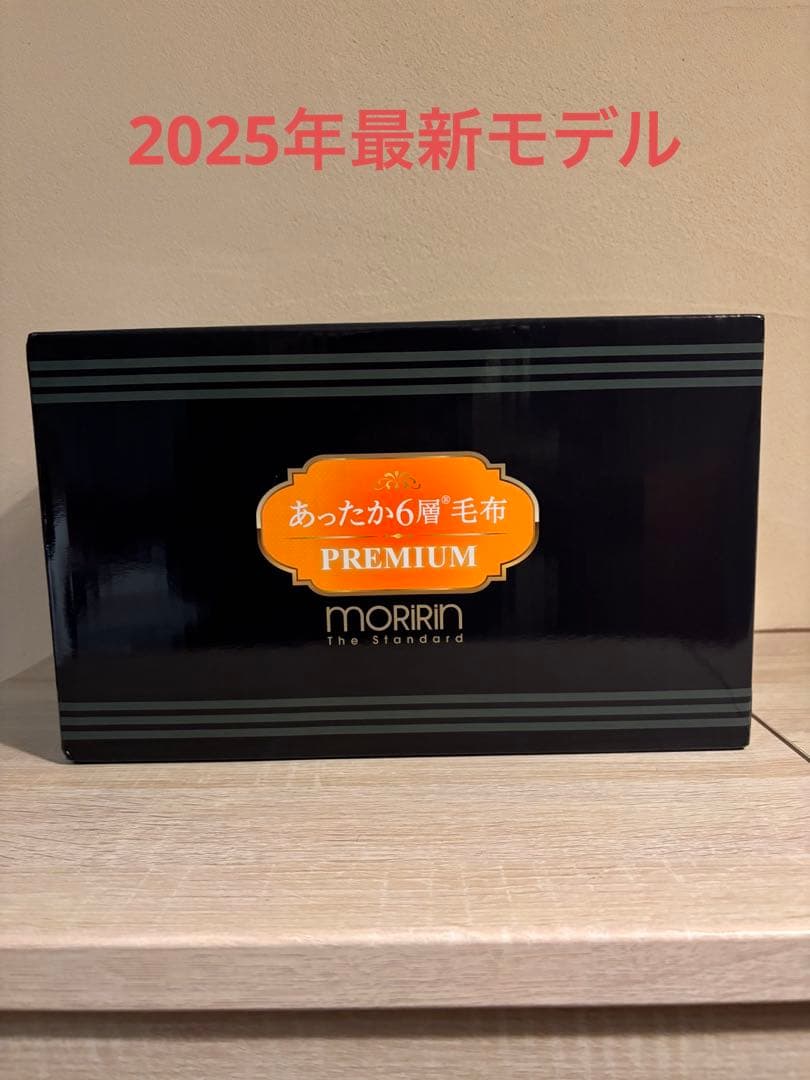 新品未開封　2025年　モリリンあったか6層毛布プレミアム　ブルー　JTM501