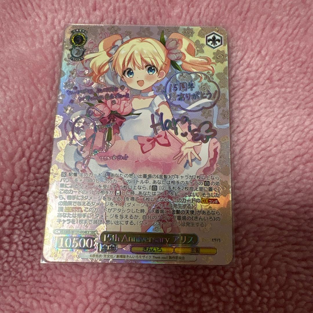 WS きんいろモザイク 15th Anniversary アリス SEC サイン