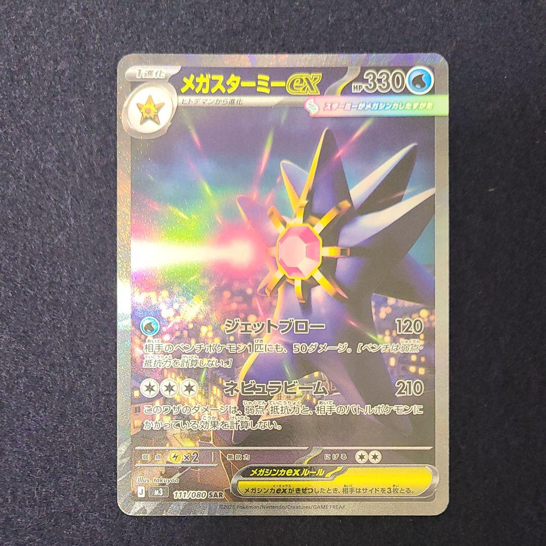 極美品　メガスターミーex SAR