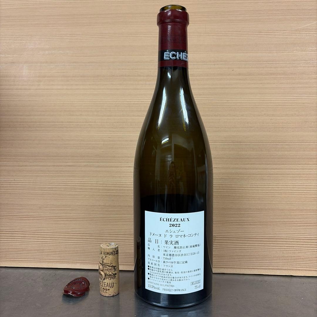 ◼️空き瓶◼️ DRC エシェゾー　2022年　コルク、キャップ付き