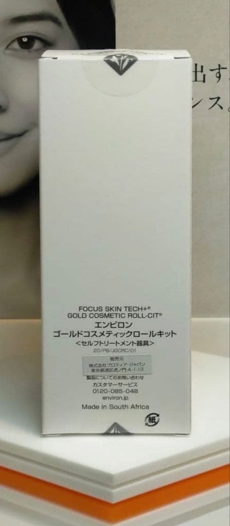 【新品未開封】エンビロン ゴールドコスメティックロールキット