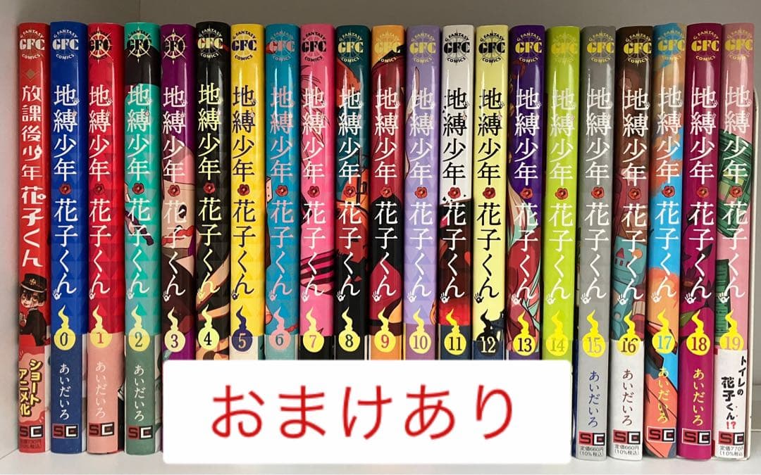 地縛少年花子くん0〜19＋放課後少年花子くん　おまけあり
