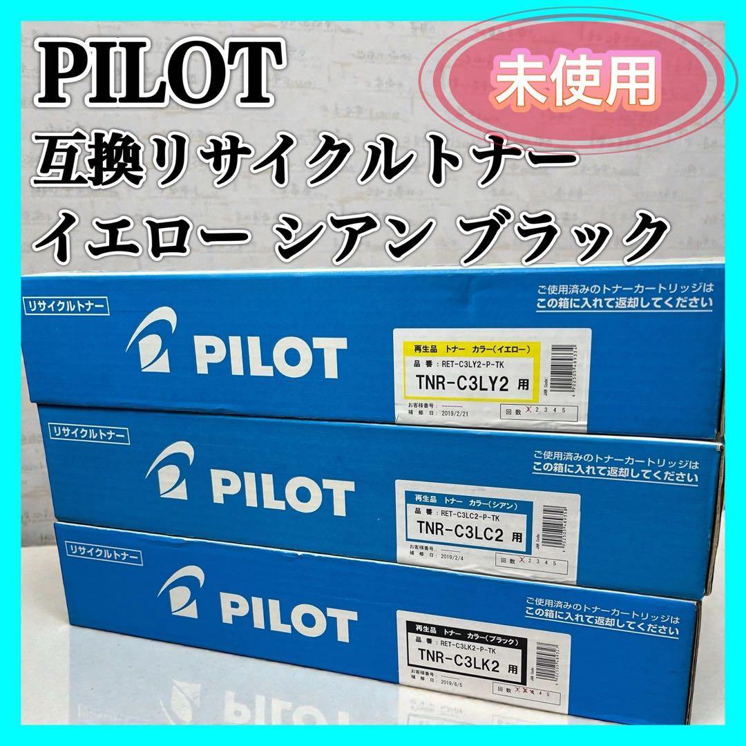 PILOT リサイクルトナー イエロー シアン ブラック TNR-C3LK2