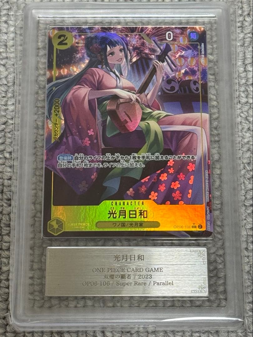 【鑑定書付】 ARS10+ ワンピース 光月日和