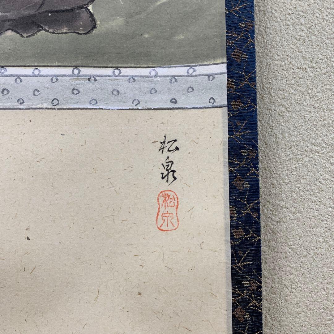 美品 掛け軸 黄梅院 小林太玄作 利休画賛 共箱 縁起物 禅語
