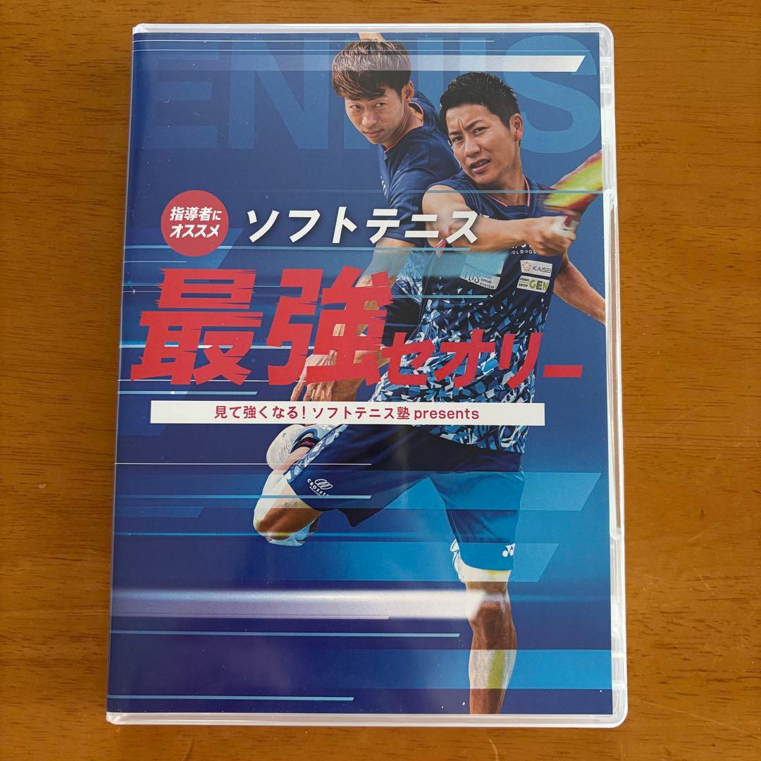 見て強くなる！ソフトテニス塾　DVD 最強セオリー