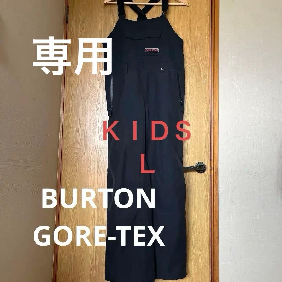 BURTON GORE-TEX ブラック　ビブパンツ　キッズLサイズ　状態良◎