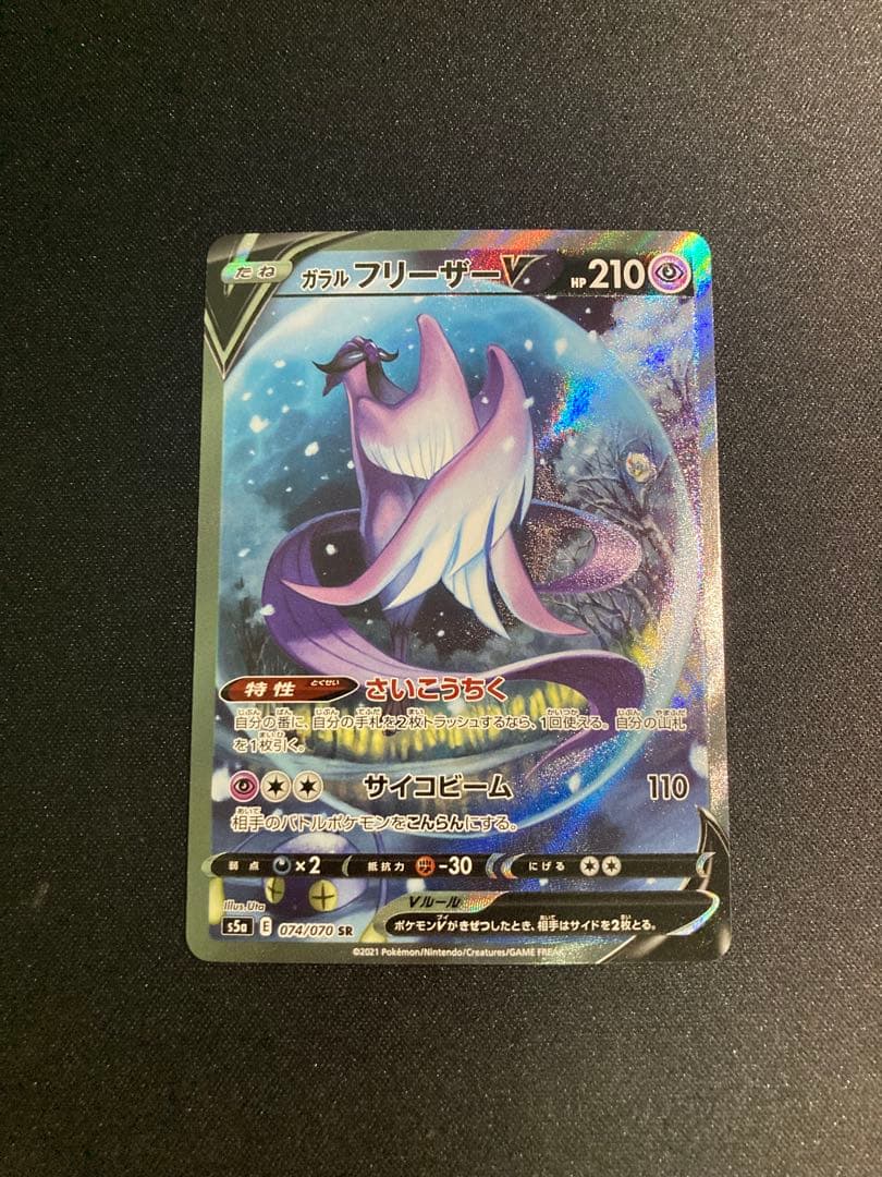 [美品]ガラルフリーザーV SR S5a 双璧のファイター 074/070