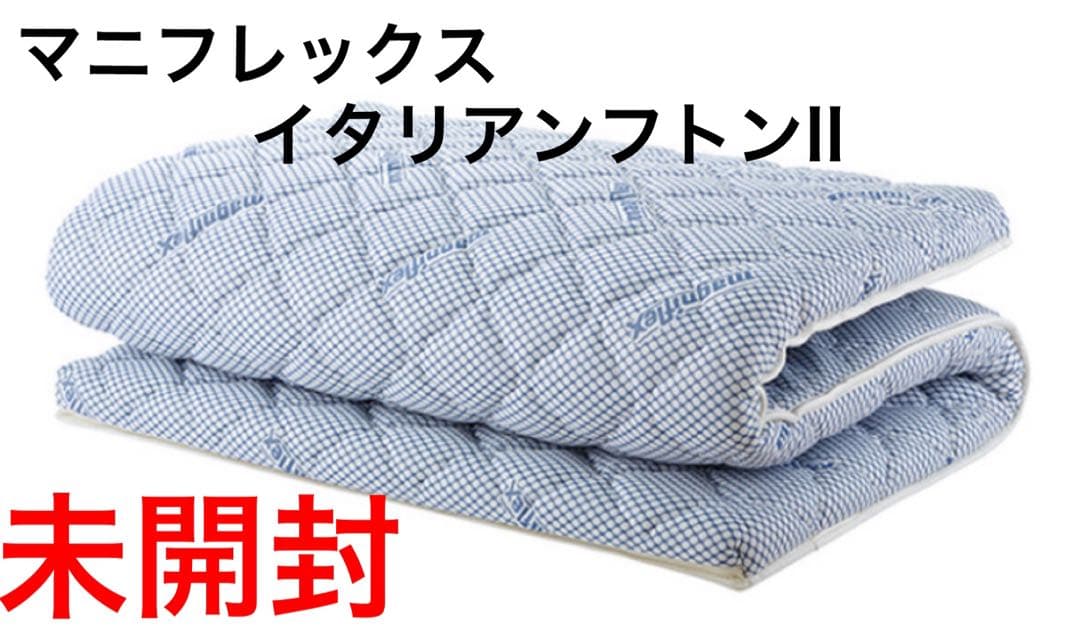 マニフレックス　イタリアンフトンII シングル