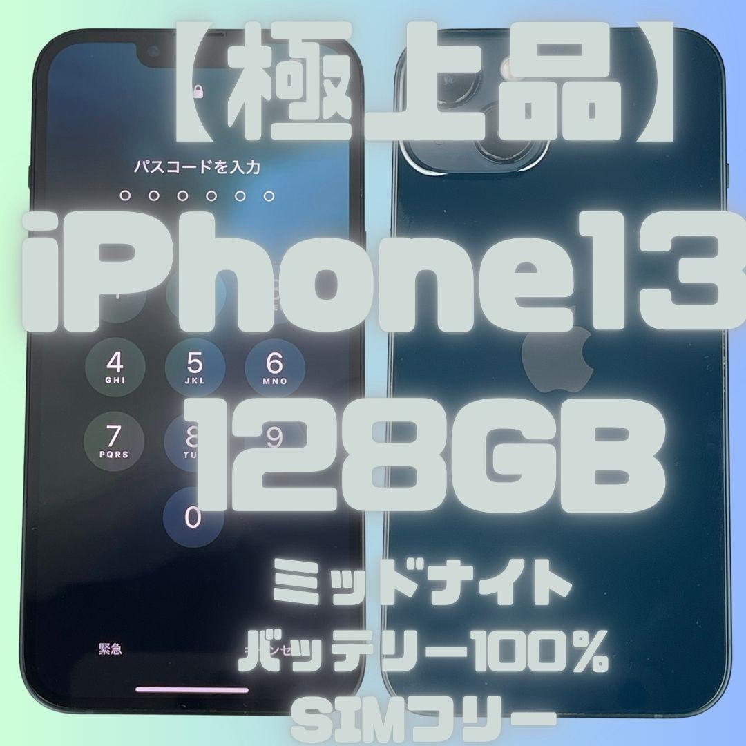 【極上品】　Apple iPhone 13 128GB ミッドナイトSIMフリー