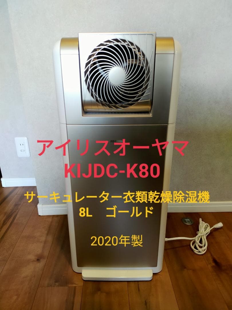 アイリスオーヤマ　KIJDC-K80　サーキュレーター衣類乾燥除湿機　8L